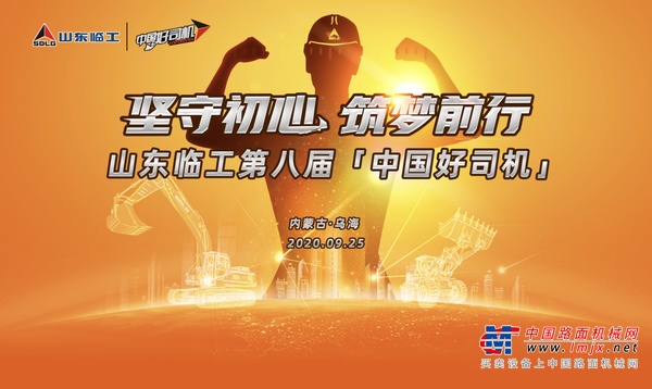 倒计时1天！坚守初心筑梦前行，山东临工第八届中国好司机直播首秀即将开启！