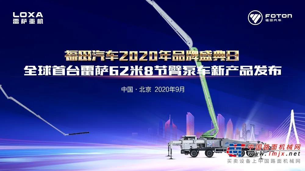 62米>63米 | 全球首台雷薩62米8節臂泵車震撼發布！