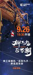 正当潮！柳工起重机“龙生九子”新品发布会倒计时1天