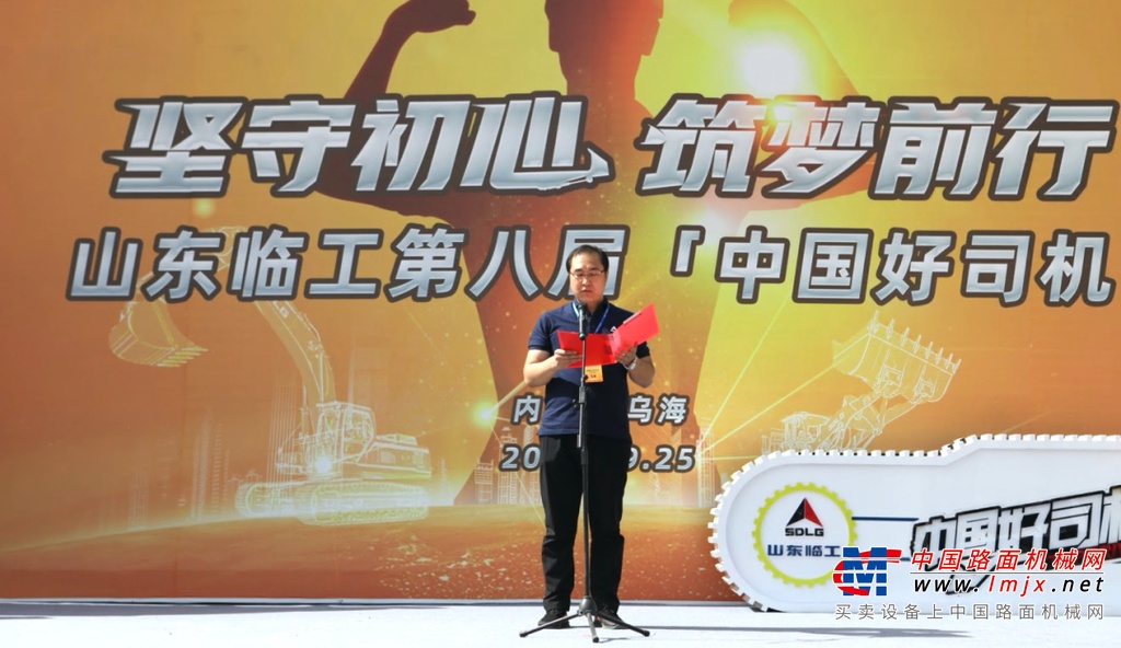 	启动仪式上，山东临工工程机械有限公司济南重机营销副总经理鲁明在活动现场致辞中表示，“中国好司机”公益项目作为山东临工企业社会责任战略的一部分，一直把仁爱道德的传统融入企业文化，把承担社会责任视为崇高使命，积极投身公益事业。七年来，共举办70多场城市训练营，并在泰国、俄罗斯等地引起轰动，帮助国内外1.5万名操作手实现职业成长，同时评选出上百名事业有成、德才兼备的行业精英，为从业者树立了公益标杆和学习榜样。