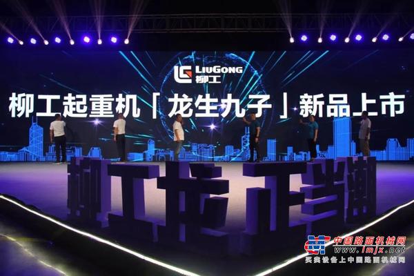 柳工龙 正当潮 | 2020年柳工起重机“龙生九子”新品发布会成功举行