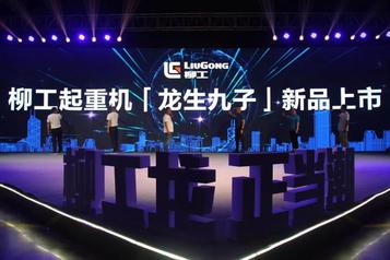 柳工龙 正当潮 | 2020年柳工起重机“龙生九子”新品发布会成功举行