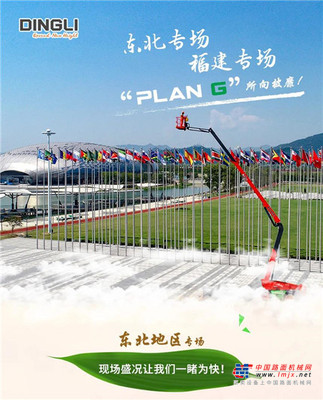 鼎力东北专场、福建专场，“ PLAN G ” 所向披靡！