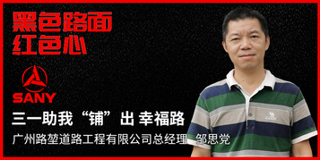 【黑色路面红色心】邹思党：三一助我“铺”出幸福路