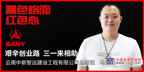 中新智远马建伟：艰辛创业路 三一来相助