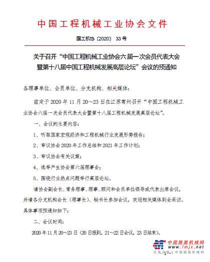 关于召开“中国工程机械工业协会六届一次会员代表大会暨第十八届中国工程机械发展高层论坛”会议的预通知