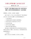 关于召开“中国工程机械工业协会六届一次会员代表大会暨第十八届中国工程机械发展高层论坛”会议的预通知