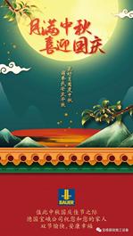 德国宝峨祝您和您的家人中秋国庆双节快乐！