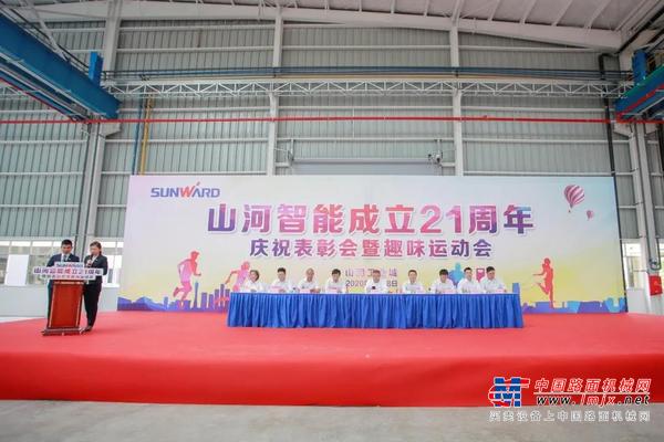 山河智能举办21周年庆祝表彰会暨趣味运动会