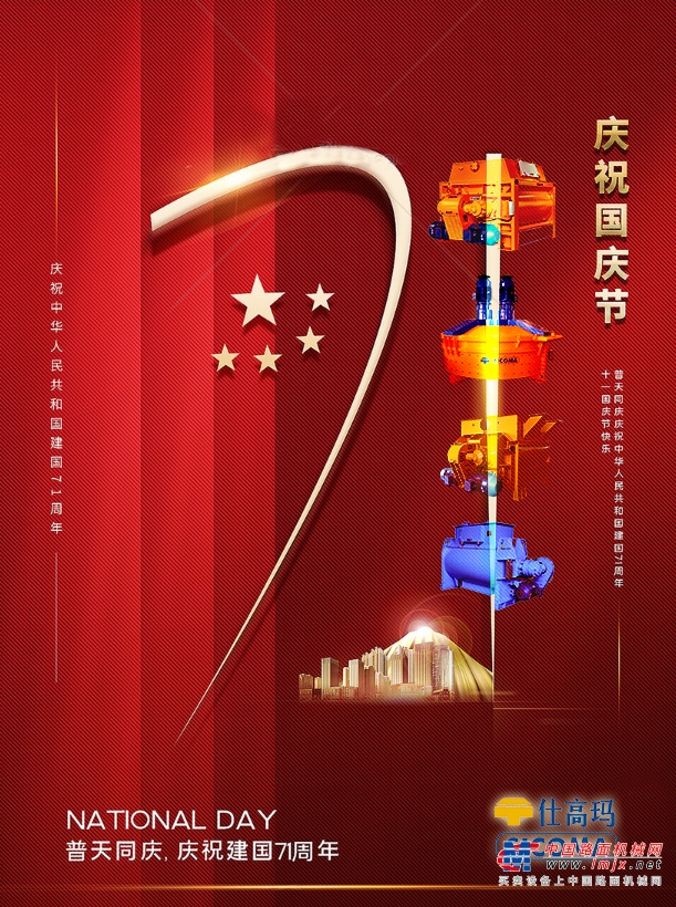 仕高瑪：熱烈慶祝新中國成立71周年！