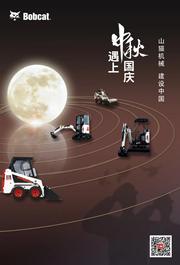 山猫机械，建设中国