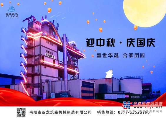 双节同庆，亚龙筑机祝您阖家幸福、国庆快乐！