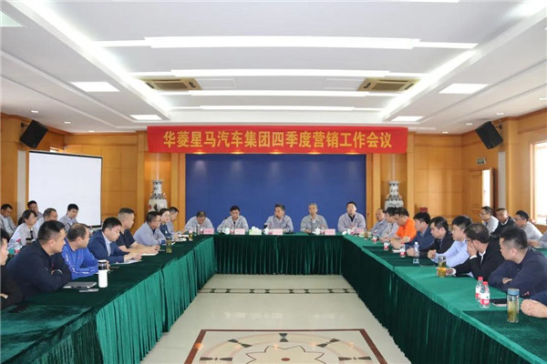 华菱星马汽车集团四季度营销工作会议顺利召开