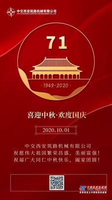 迎中秋庆国庆 | 中交西筑祝您双节快乐