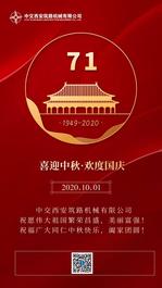 迎中秋庆国庆 | 中交西筑祝您双节快乐