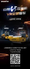 VR全景看车 | 快来一睹山推C5系列压路机风采