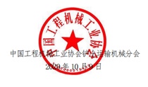 关于召开“2020年中国工程机械工业协会铲土运输机械分会年会”的通知