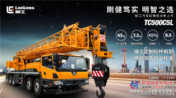知道你对强悍性能的渴望，所以TC500C5L应运而生。其配置61m最大起升高度，7.3m横向支腿跨距，45mU型主臂，8.5t全配重。简单的几个数据背后，浓缩着整个研发团队日以继夜的心血，老师傅们更能懂得这些数据对于一台50吨产品的意义，在同吨级产品濒临极限的时候，TC500C5L还能游刃有余，有着充足的安全余量。