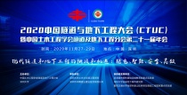 关于召开“2020中国隧道与地下工程大会（CTUC）暨中国土木工程学会隧道及地下工程分会第二十一届年会”的通知