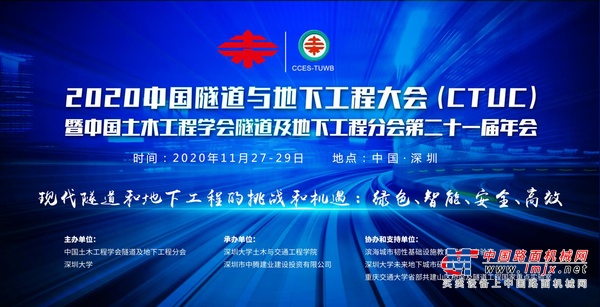 关于召开“2020中国隧道与地下工程大会（CTUC）暨中国土木工程学会隧道及地下工程分会第二十一届年会”的通知