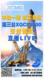 徐工XGC88000 4000吨级履带起重机驾临！
