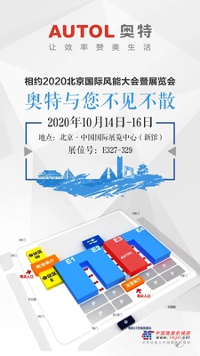 与奥特相约2020北京国际风能展