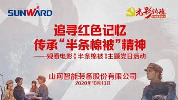 山河智能：《半条棉被》洗礼党员初心