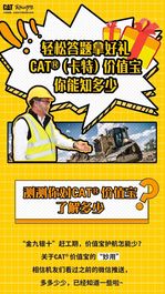 测测你对CAT®(卡特)“价值宝”有多了解