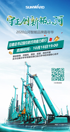 2020山河智能品牌嘉年华——守正创新拓山河