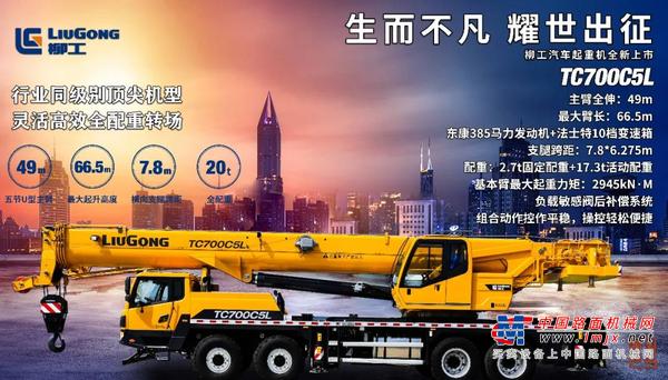 柳工【旗舰明星TC700C5L】长假过后，吊装神器助你“满血复活”