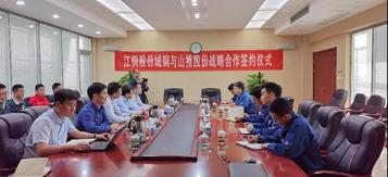 山推股份与江铜股份城铜签署战略合作协议