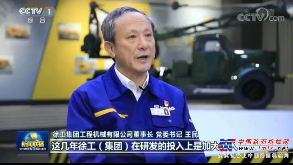 央视《新闻联播》专访徐工王民！