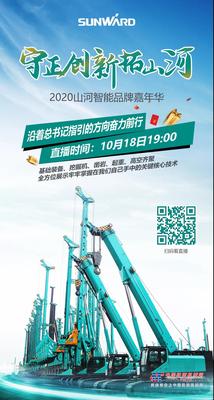 2020山河智能品牌嘉年华