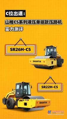 C位出道：山推C5系列液压单驱款压路机实力测评