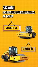 C位出道：山推C5系列液压单驱款压路机实力测评