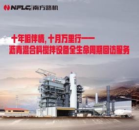 南方路机沥青混合料搅拌设备全生命周期回访服务——江西站