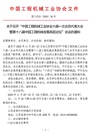 关于召开“中国工程机械工业协会六届一次会员代表大会暨第十八届中国工程机械发展高层论坛”会议的通知