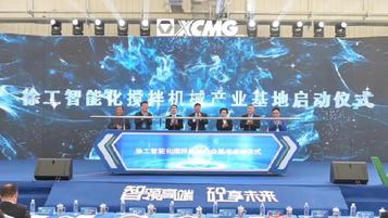 斩获11.72亿！徐工智能化搅拌机械产业基地，荣耀启航！