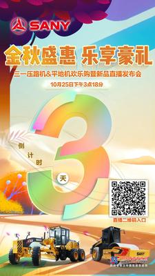 倒计时3天！三一路机新品天团直播 豪礼送不停