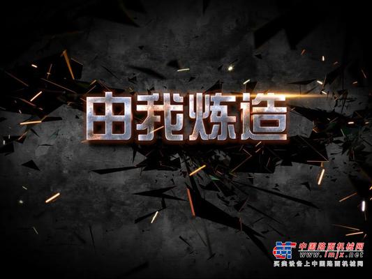 卡特彼勒：不负所爱，由我炼造