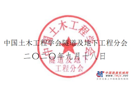  关于2020中国隧道与地下工程大会（CTUC）暨 中国土木工程学会隧道及地下工程分会 第二十一届年会的通知