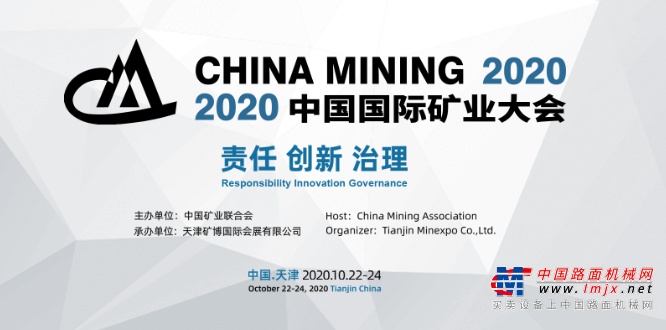 【奋战十月】“责任 创新 治理”同力重工邀您参加2020中国国际矿业大会