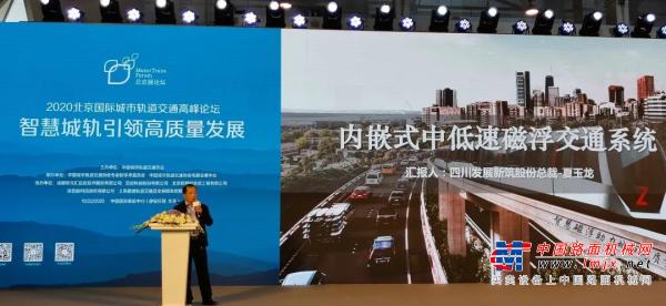 新筑股份总裁夏玉龙在北京国际城市轨道交通高峰论坛进行专题分享