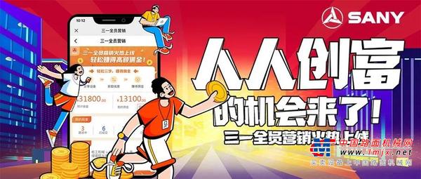 全民卖机，日进斗金 | 三一挖机正式加入全员营销阵营！