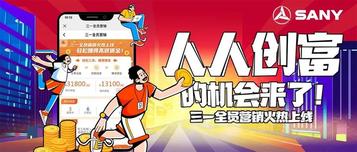 全民卖机，日进斗金 | 三一挖机正式加入全员营销阵营！