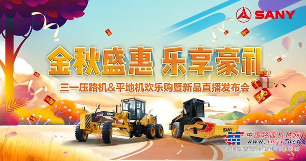 买买买！三一压路机、平地机“黑科技”新品来袭，直播开启金秋嗨购季
