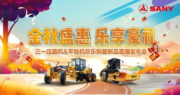 买买买！三一压路机、平地机“黑科技”新品来袭，直播开启金秋嗨购季