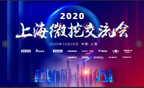 小微挖大江湖  2020上海微挖交流会成功举行