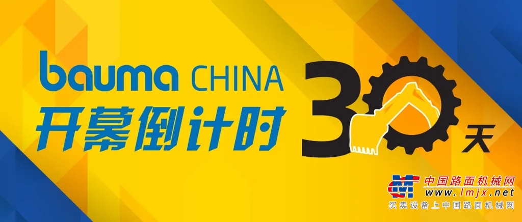 bauma CHINA 2020 写在倒计时30天：践约笃行 和衷共济