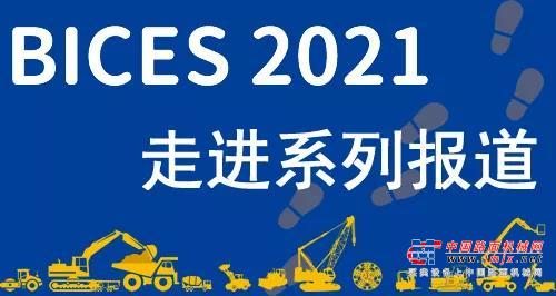 BICES 2021走进系列报道之机械贸促会拜访江西省贸促会并走访有关企业